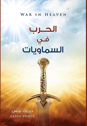 الحرب فى السماويات by Derek Prince