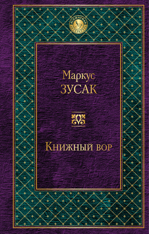 Книжный вор by Markus Zusak