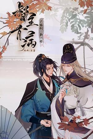 督主有病 The Governor is Ill by Yang Su