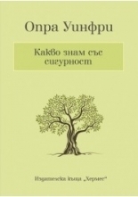 Какво знам със сигурност by Oprah Winfrey