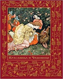 Красавица и Чудовище - Beauty and the Beast by Jeanne-Marie Leprince de Beaumont, Marie-Michelle Joy