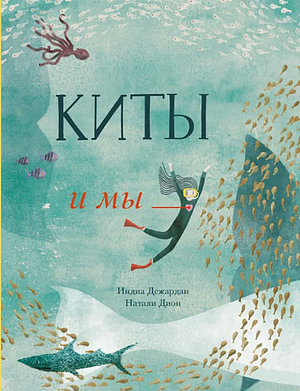 Киты и мы by India Desjardins