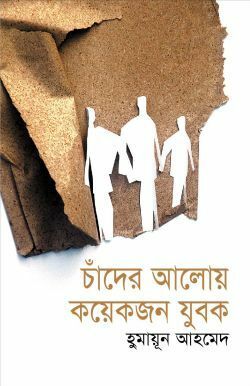 চাঁদের আলোয় কয়েকজন যুবক by Humayun Ahmed