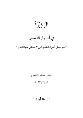 الركيزة في أصول التفسير by محمد بن عبد العزيز الخضيري