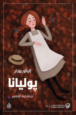 بوليانا by Eleanor H. Porter