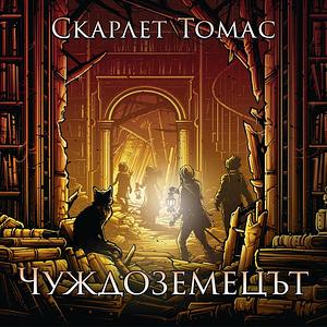 Чуждоземец by Скарлет Томас, Scarlett Thomas