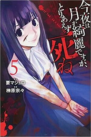 今夜は月が綺麗ですが、とりあえず死ね 5 Kon'ya wa Tsuki ga Kirei desu ga, Toriaezu Shine 5 by 要マジュロ, 榊原宗々, Sousou Sakakibara, Majuro Kaname