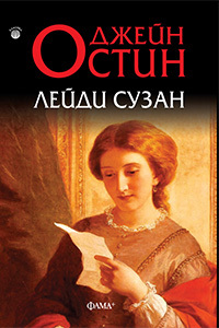 Лейди Сузан by Джейн Остин, Jane Austen