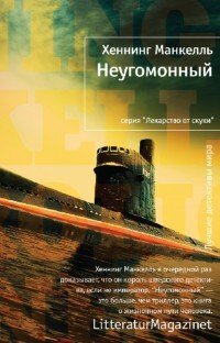 Неугомонный by Henning Mankell