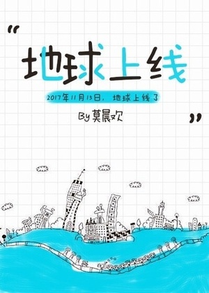 地球上線 The Earth Is Online by Mo Chen Huan, 莫晨歡