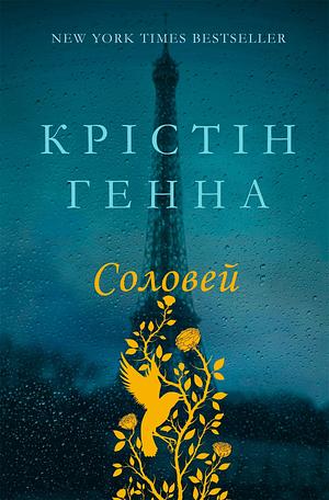 Соловей by Kristin Hannah