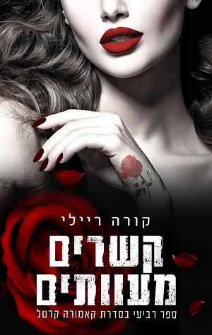 קשרים מעוותים by Cora Reilly