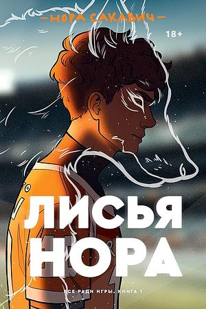 Лисья нора by Nora Sakavic