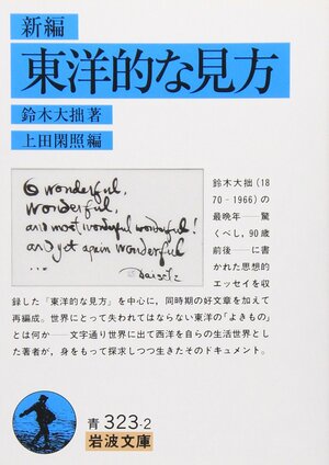 新編 東洋的な見方 Shinpen tōyōtekina mikata by 鈴木 大拙, 上田 閑照, D.T. Suzuki