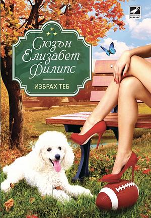 Избрах теб #1 by Susan Elizabeth Phillips