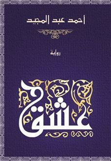 عشق by أحمد عبد المجيد