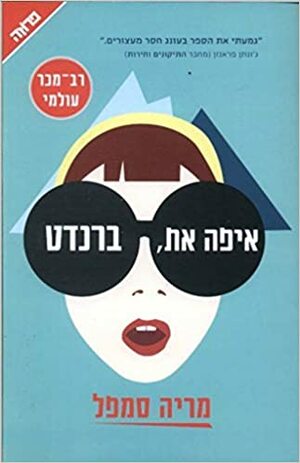 איפה את, ברנדט by Maria Semple