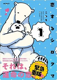 恋するシロクマ 1 Koi Suru Shirokuma 1 by Koromo, ころも