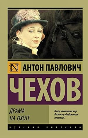 Драма на охоте by Anton Chekhov