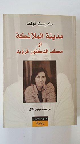 مدينة الملائكة أو معطف الدكتور فرويد by Christa Wolf