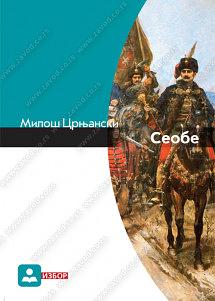 Seobe  by Miloš Crnjanski