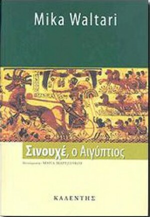 Σινουχέ, ο Αιγύπτιος by Mika Waltari