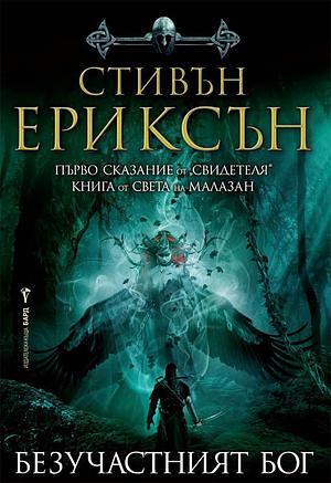 Безучастният бог by Steven Erikson