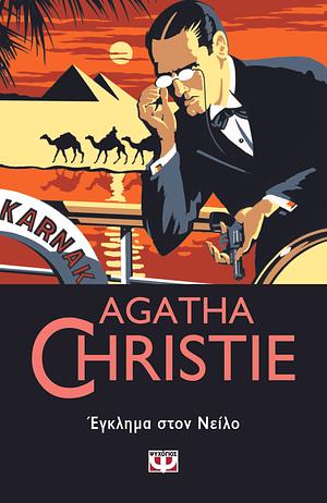 Έγκλημα στον Νείλο by Agatha Christie