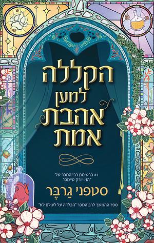 הקללה למען אהבת אמת by Stephanie Garber, סטפני גרבר