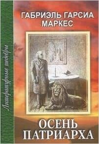 Осень патриарха by Gabriel García Márquez