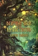 Всички феи на кралството by Laura Gallego