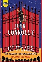 Οι πύλες by John Connolly, Παλμύρα Ισμυρίδου