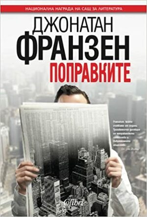 Поправките by Джонатан Франзен, Jonathan Franzen