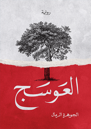 العوسج by الجوهرة الرمال