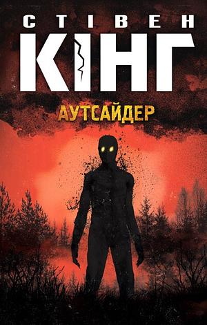 Аутсайдер by Stephen King