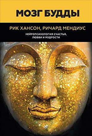 Мозг Будды. Нейропсихология счастья, любви и мудрости by Rick Hanson, Рик Хансон