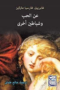 عن الحب و شياطين أخرى by Gabriel García Márquez, Gabriel García Márquez