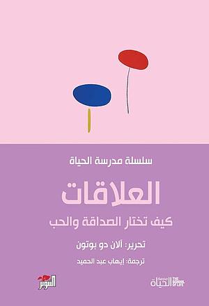 العلاقات: كيف تختار الصداقة والحب by The School of Life