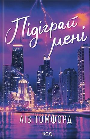 Підіграй мені  by Liz Tomforde