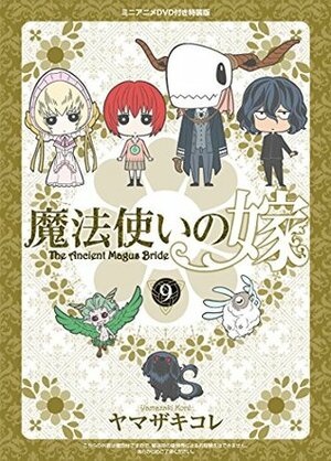 特装版 魔法使いの嫁 9 Mahou Tsukai No Yome 9: Limited Edition by ヤマザキコレ, Kore Yamazaki