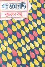 রাত ভ'রে বৃষ্টি by বুদ্ধদেব বসু, Buddhadeva Bose