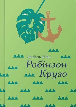 Робінзон Крузо by Daniel Defoe