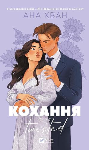 Кохання by Ana Huang