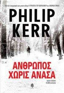 Άνθρωπος χωρίς ανάσα by Philip Kerr