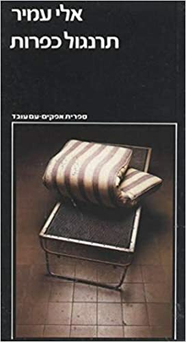 תרנגול כפרות by אלי עמיר, Eli Amir