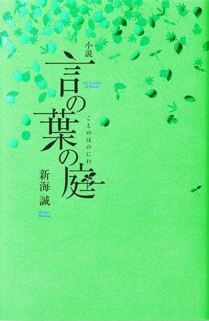 小説 言の葉の庭 by Makoto Shinkai, 新海誠