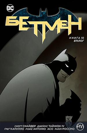 Бетмен. Книга 10. Епілог by Scott Snyder, Ray Fawkes, James Tynion IV