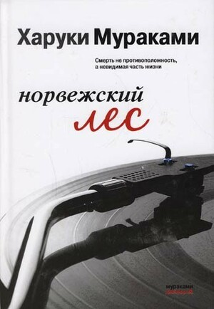 Норвежский лес by Haruki Murakami, Харуки Мураками