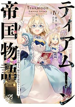 ティアムーン帝国物語4 ～断頭台から始まる、姫の転生逆転ストーリー～ by 餅月望