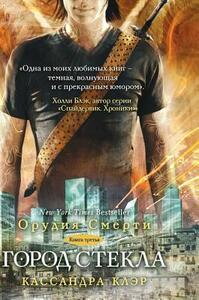 City of Glass by Cassandra Clare